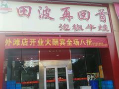 -田波泡椒牛蛙(江北外滩店)