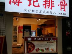 门面-傅强排骨(成都总店)