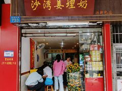 -沙湾姜埋奶(兴新包店)