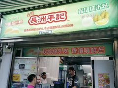 门面-澳门长洲糯米糍(柯打苏沙街店)