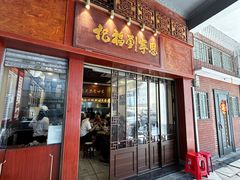 -恩宁刘福记(东华东路店)