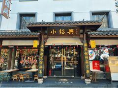 -小绍兴家宴·百年绍兴菜(鲁迅路店)