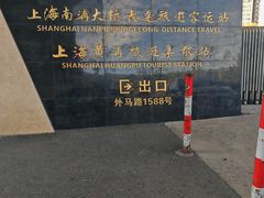 -上海南浦大桥长途旅游客运站