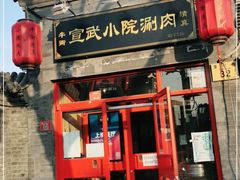 -宣武小院涮肉(前门店)