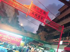 -唐人街(耀华力路)