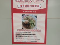-海平馄饨(逍遥二路店)