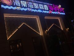 门面-海棠湾聚鼎香海鲜坊(海昌梦幻不夜城店)