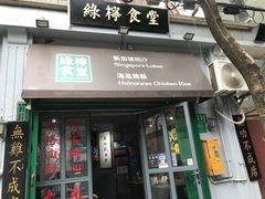 门面-绿柠食堂(北外滩店)