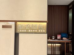 -淮香国色·淮扬菜(正大中心店)