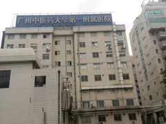 -广州中医药大学第一附属医院(总院)