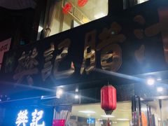 门面-樊记腊汁肉(竹笆市总店)