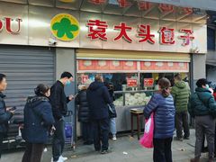 -袁大头包子(光华路店)