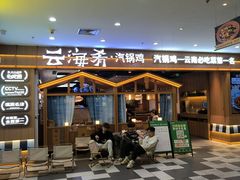 -云海肴汽锅鸡·云南小炒(天津国金汇店)
