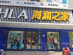 -海澜之家(文卫路店)