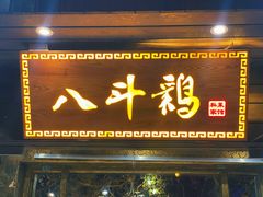 门面-八斗鸡·湘土菜(国贸店)