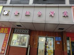 -金姐台湾菜(珠江路店)