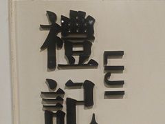 -老牌坊•鲁菜名店•地道济南菜(大观园商埠店)