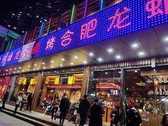 门面-庆峰龙虾烧烤(合肥一店)