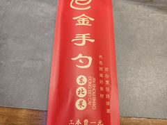 -金手勺东北菜馆(大屯北路店)