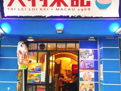 -大利来记餐厅(大三巴店)