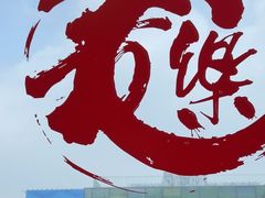 -文三里屯面馆(三里屯店)