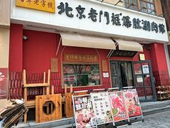 -清真·北京老门框爆肚涮肉馆(凤城六路店)