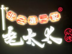 -北三老太太烧烤(人生一串上榜店)
