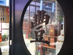 -桃园眷村(万象天地店)