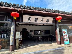 -咸亨酒店•非遗绍兴菜•中华老字号(堂吃餐厅)