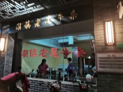 门面-潮镇老尾牛杂(环城西路店)