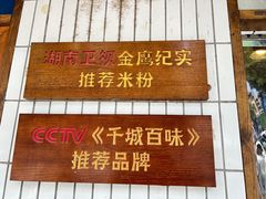 -矮子粉店1985·长沙米粉(湘春路店)