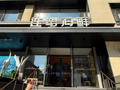 -连鹭海鲜·海肠捞饭·海胆饭(星海店)