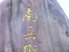 -南岳衡山风景名胜区