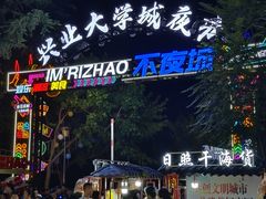 -大学城夜市