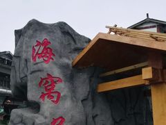 -海窝子古镇