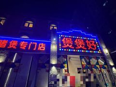-煲煲好(朝阳门店)