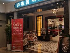 -御沪沪味园.融合菜.海鲜(斜土路店)