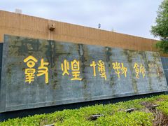 -敦煌市博物馆