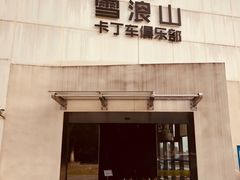 -雪浪山卡丁车俱乐部