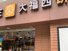 门面-大福西饼(海锦写字楼店)