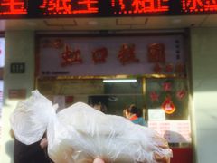 全家福年糕团-上海虹口糕团(福州路店)