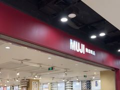 -MUJI无印良品(鑫嘉汇购物中心店)
