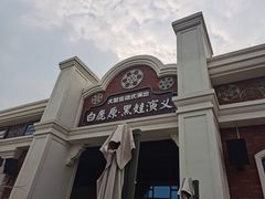-白鹿原影视城