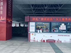 -珠海拱北口岸