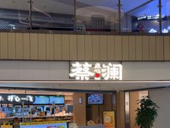 -蔡澜点心·粤菜(西单大悦城店)