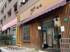-梦花街馄饨店(中华苑店)