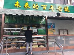 门面-老回回饺子馆(海洋馆店)
