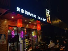 门面-長壹旋转烤吧 农家鸡火锅