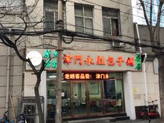 -津门永胜包子铺(哈尔滨道总店)