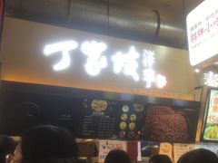 门面-周小亮丁家坡洋芋(全国总店)